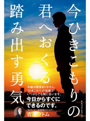 cover image of 今ひきこもりの君へおくる 踏み出す勇気